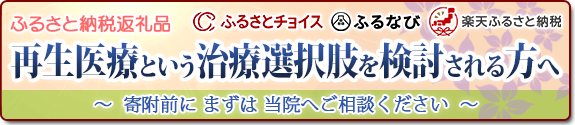 東大阪市ふるさと納税返礼品としての再生医療関連医療サービスについて