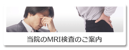 当院のMRI検査のご案内