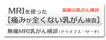 無痛MRI乳がん検診（ドゥイブス・サーチ）