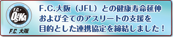 F.C.大阪(JFL)との連携協定締結のお知らせ